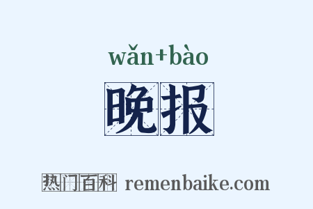 晚报是什么意思的图片